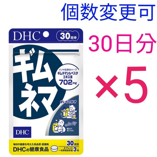 DHC ギムネマ 30日分×5袋 個数変更可