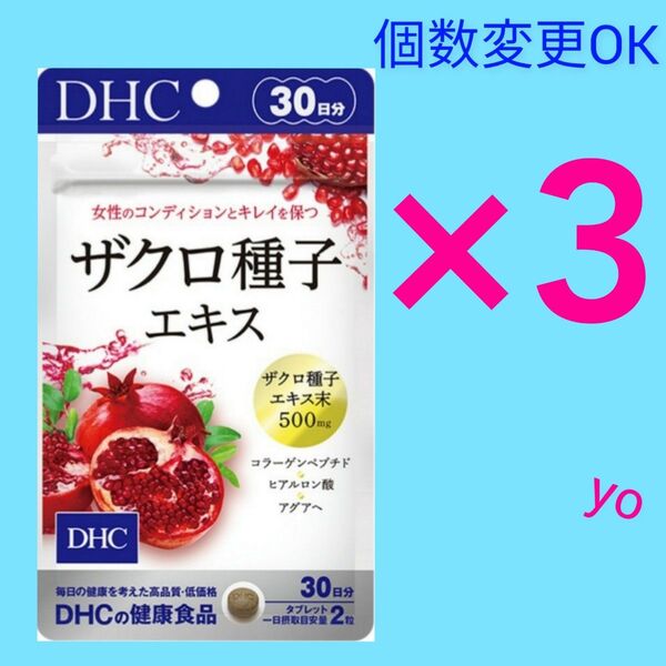 DHC ザクロ種子エキス30日分×3袋 個数変更OK