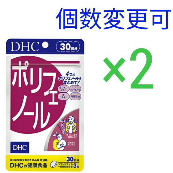 DHC ポリフェノール30日分 ×2 個数変更可