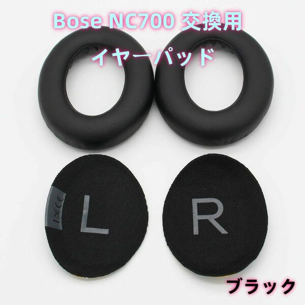 Bose NC700 交換用 イヤーパッド イヤークッション 2枚 ブラック