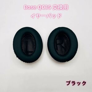 Bose QC35 交換用 イヤーパッド イヤークッション 2枚 ブラック