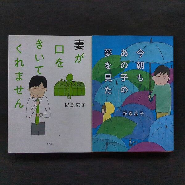 妻が口をきいてくれません/今朝もあの子の夢を見た 2冊セット 野原広子