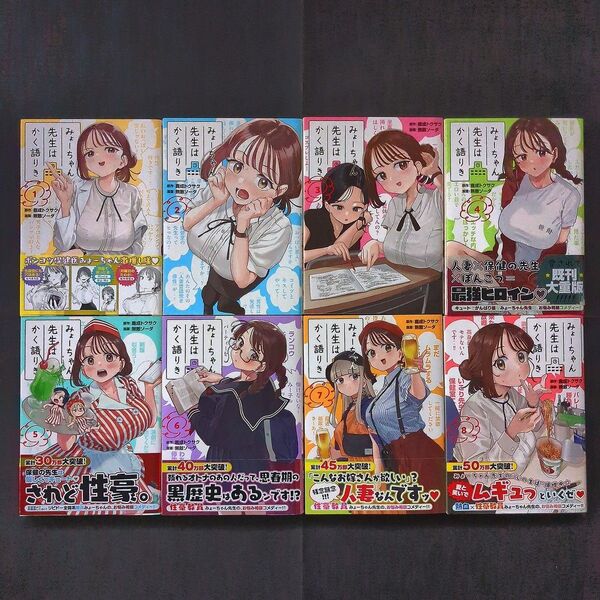 みょーちゃん先生はかく語りき全8巻(最新刊) 全初版 鹿成トウサク/無敵ソーダ