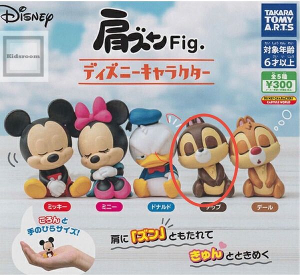 肩ズン ミッキーフレンズ チップ 肩ズンFig ガチャガチャ Disney ディズニー チップ