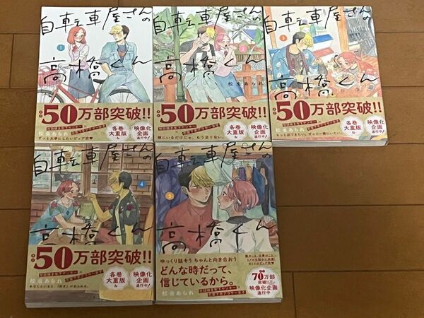 自転車屋さんの高橋くん 5 (torch comics) 松虫あられ/著 1巻から5巻 5冊セット