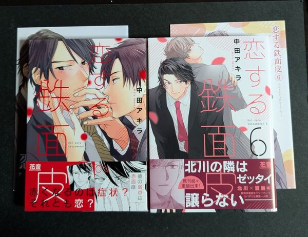 恋する鉄面皮 1巻 6巻 中田アキラ