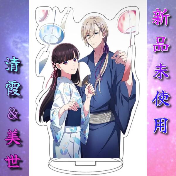【新品未使用】 わたしの幸せな結婚。カップルスタンド 台座付 清霞 美世
