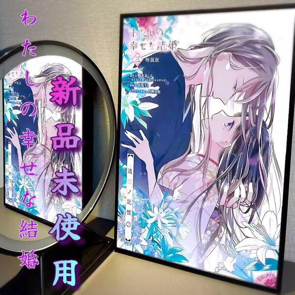 【新品未使用】わたしの幸せな結婚 ポスター 久堂清霞 斉藤美世