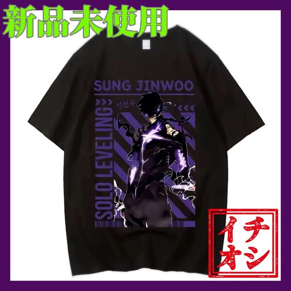 【新品未使用】俺だけレベルアップな件 Tシャツ 黒 L 水篠旬 ソロレベリング