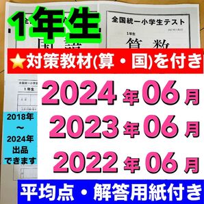 小学1年生 全国統一小学生テスト 2022年度〜2024年度 06月分 3期分