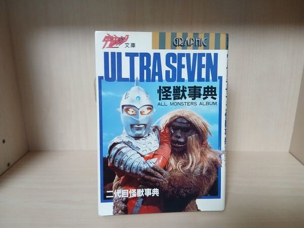 講談社 二代目怪獣事典 ウルトラセブン