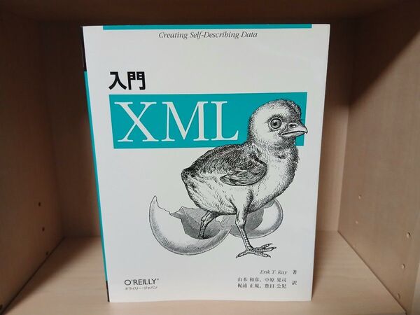 オライリー 入門xml