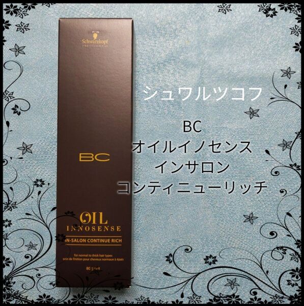 シュワルツコフ BCオイルイノセンス コンティニューリッチ 80g 旅行にも