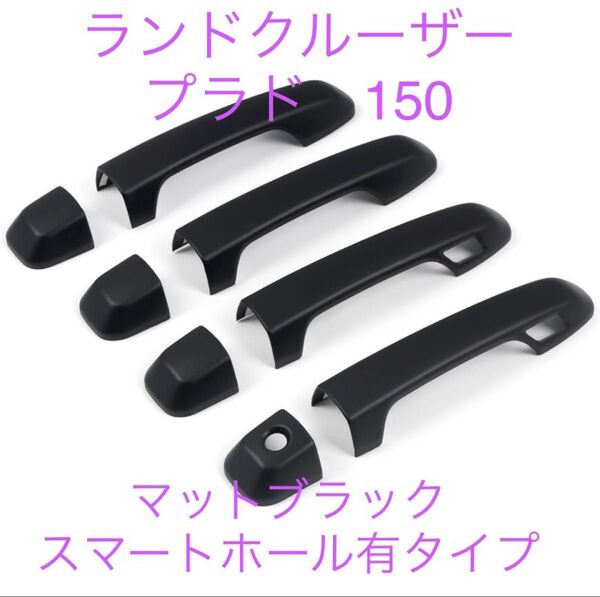 セール マットブラック ドアハンドルカバー ランドクルーザー プラド 150