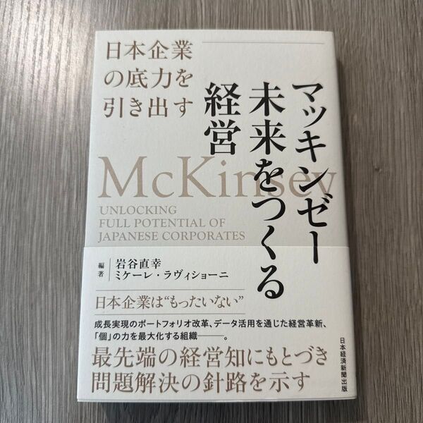 マッキンゼー未来をつくる経営 日本企業の底力を引き出す 岩谷直幸/編著 ミケーレ・ラヴィショーニ/編著