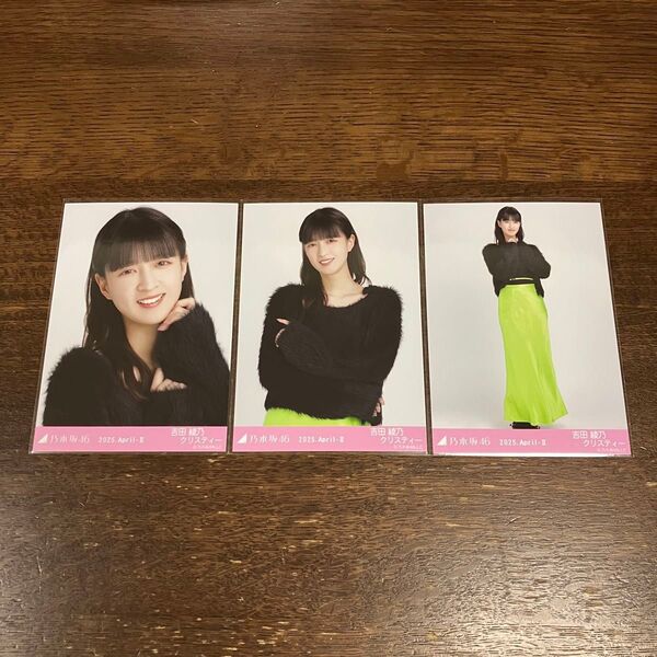 *乃木坂46 ランダム生写真 シャギーアンサンブル 吉田綾乃クリスティー ヨリ チュウ ヒキ コンプ*
