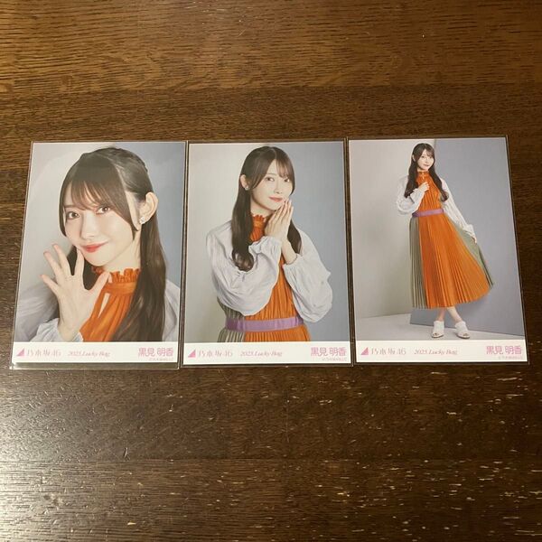 *乃木坂46 ランダム生写真 Lucky Bag「カレンダー衣装」黒見明香 ヨリ チュウ ヒキ コンプ*