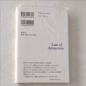引き寄せの法則 マイケル・J.ロオジエ/著 石井裕之/監修