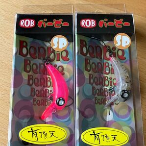 【送料無料】ロブルアー バービー SP 新品未使用品 2つセット