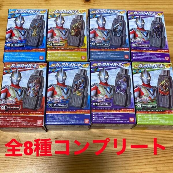 ウルトラマントリガー ガッツハイパーキー 02 8種 コンプ
