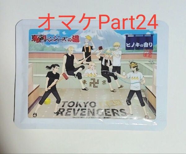 東京リベンジャーズ 温泉の素 ヒノキの香り オマケPart24