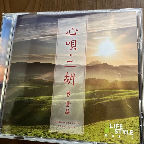 心眼・二胡 曹雪晶 CD