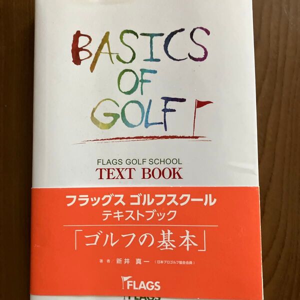 FLAGS GOLF SCHOOL テキストブック ゴルフの基本