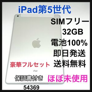 S ほぼ未使用 iPad 5 第5世代 32 GB SIMフリー 本体