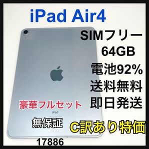 訳あり特価 電池92% iPad Air 4 64 GB SIMフリー 本体