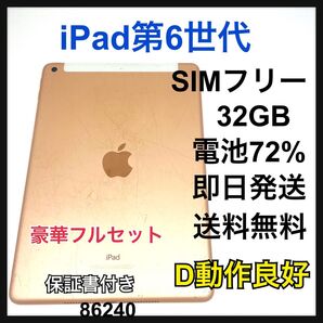 動作良好 iPad 6 第6世代 32 GB セルラー ゴールド 本体
