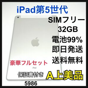 A 電池99% iPad 5 第5世代 32 GB SIMフリー 本体