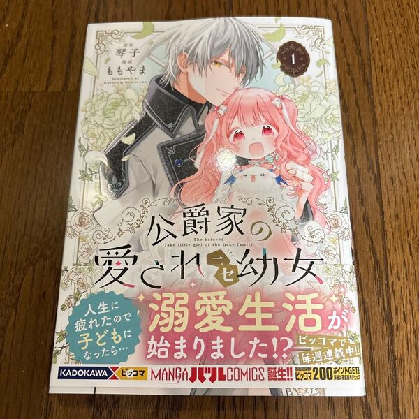 公爵家の愛されニセ幼女 1 (MANGAバルCOMICS) 琴子/原作 ももやま/漫画