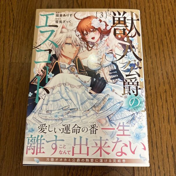 獣人公爵のエスコート 3 (Noche COMICS) 雪兎ざっく/原作 猫倉ありす/漫画