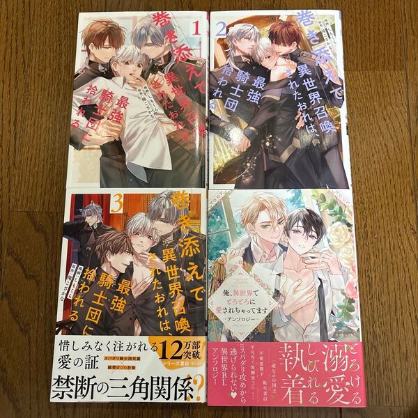 巻き添えで異世界召喚されたおれは、最強騎士団に拾われる 1.2.3/滝こざかな/しもくら/俺、異世界でとろとろに愛されちゃってます