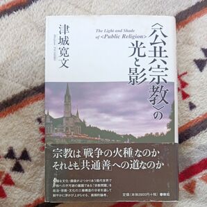 公共宗教の光と影 津城寛文