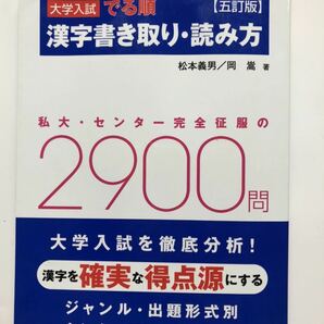 大学入試　でる順　漢字書き取り・読み方　五訂版