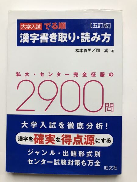 大学入試　でる順　漢字書き取り・読み方　五訂版