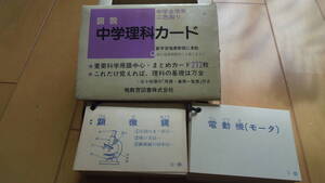 めくって勉強★《中学理科カード*図解*日焼けあり》272枚 重要科学用語 昭和レトロ 暁教育図書