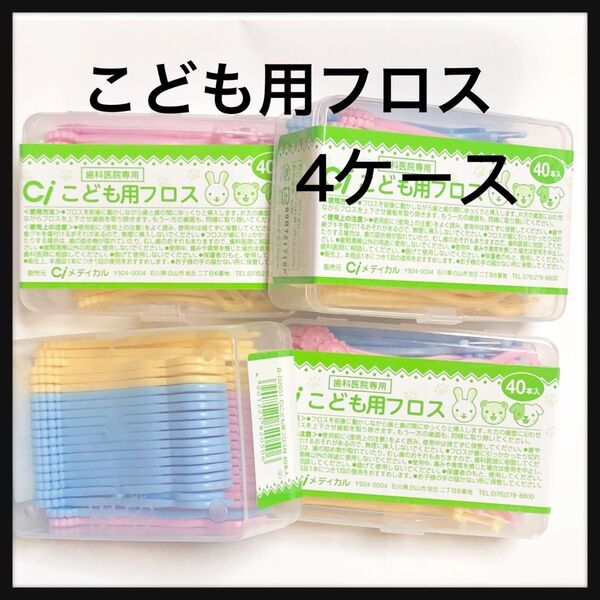 Ciこども用フロス 4ケース 歯科医院専売