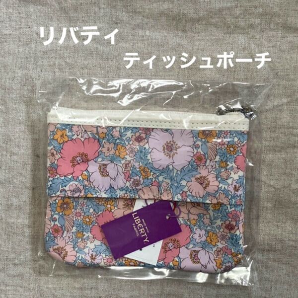 リバティ ティッシュポーチ 新品未使用 花柄