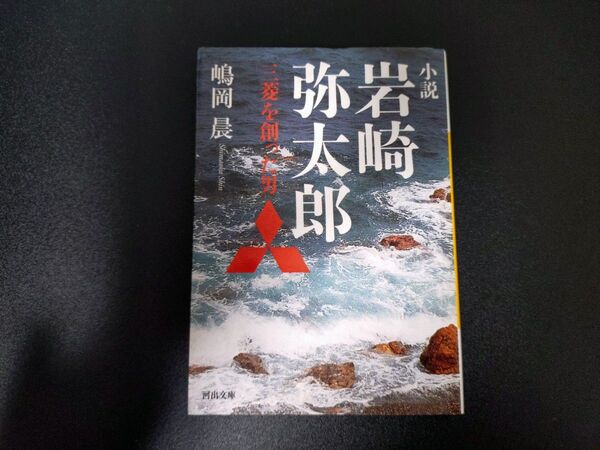 小説岩崎弥太郎 三菱を創った男 (河出文庫 し16-1) 嶋岡晨/著