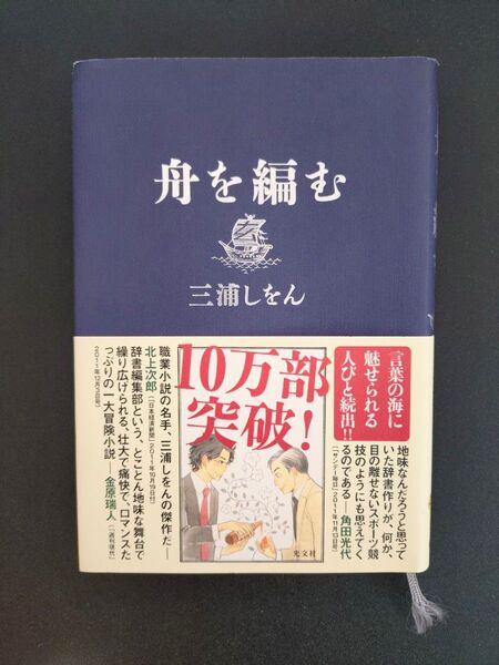 舟を編む 三浦しをん 中古本
