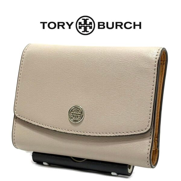 【美品 大人気】 TORY BURCH トリーバーチ ロビンソン 三つ折り 財布 ベージュ レディース かわいい 大人 ビジネス