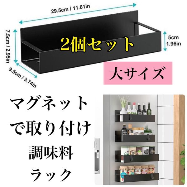 新品 2個セット(大) ブラック 強力マグネット式 調味料ラック