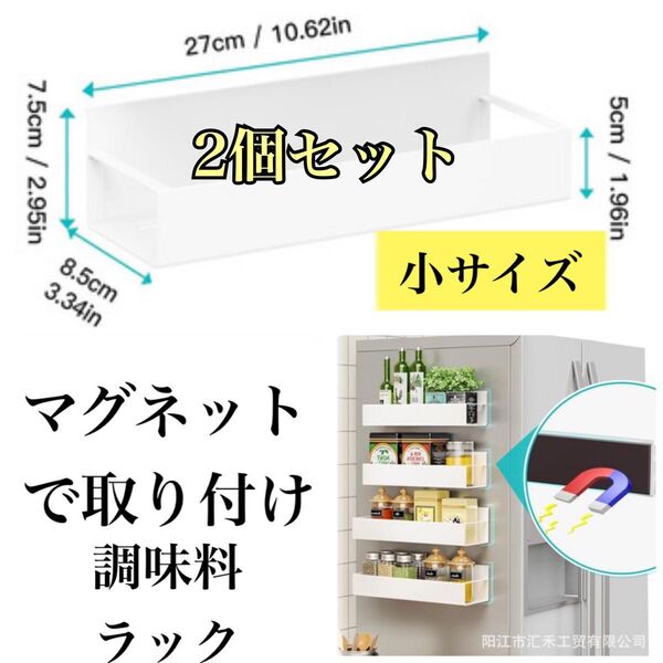 新品 2個セット(小) ホワイト 強力マグネット式 調味料ラック
