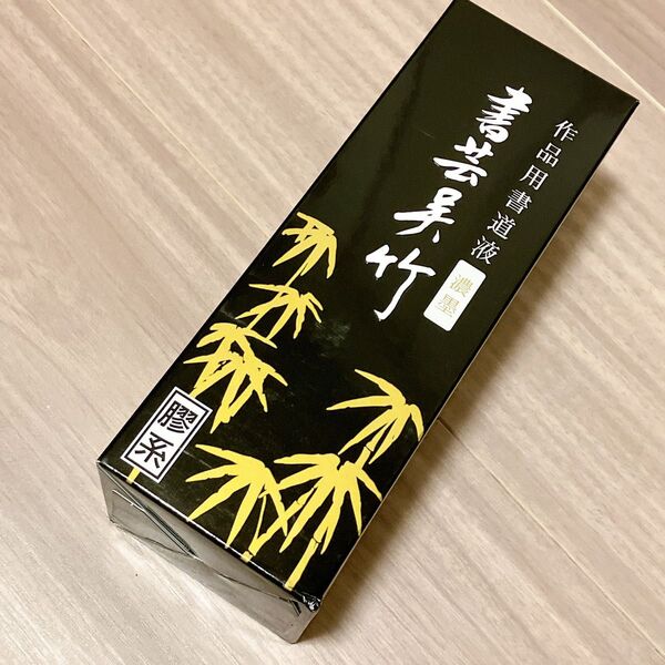 呉竹 書道液 書芸呉竹 濃墨 250ml BB4-25
