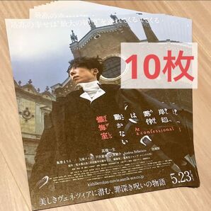 劇場版 岸辺露伴は動かない 懺悔室 フライヤー 10枚 B5チラシ
