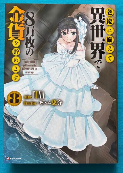 老後に備えて異世界で8万枚の金貨を貯めます 8 (Kラノベブックス) FUNA/〔著〕