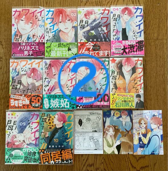 ②カワイイなんて聞いてない!! 1〜10巻 地域限定イラストカード付き!初版、帯あり