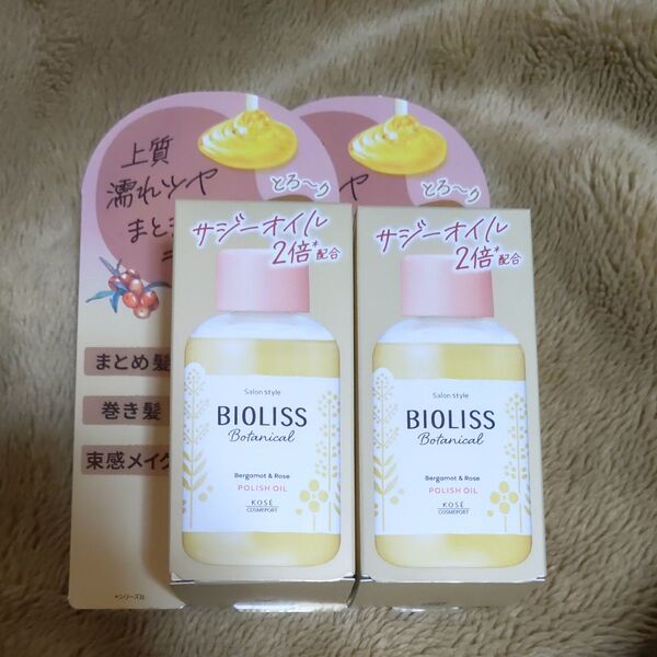 ビオリス ボタニカル ポリッシュオイル 75ml×2個セット